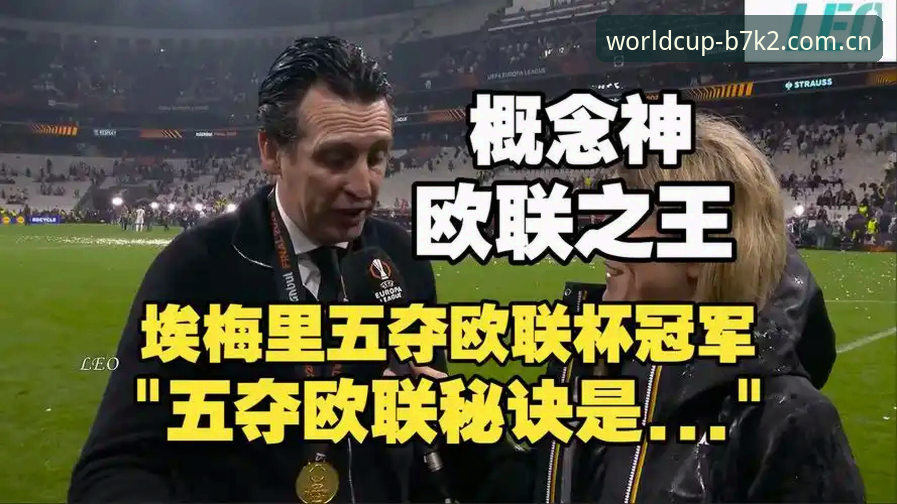 维拉欧联杯夺冠最新动态：30年冠军荒终结，埃梅里创纪录夺第五冠